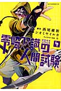 零崎双識の人間試験 (4) (アフタヌーンKC)