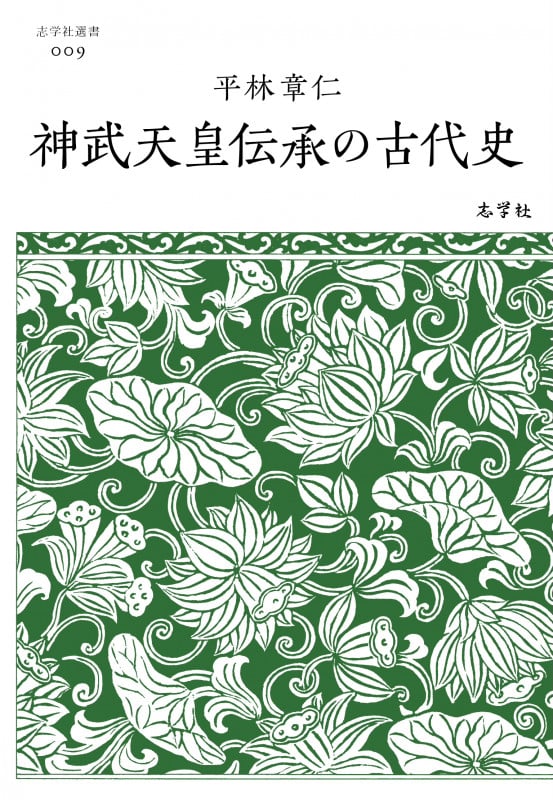 神武天皇伝承の古代史 (志学社選書)