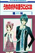 うちのポチの言うことには 1 (花とゆめコミックス)
