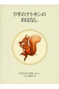 りすのナトキンのおはなし 新装版 (ピーターラビットの絵本 10)