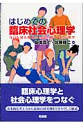 はじめての臨床社会心理学 自己と対人関係から読み解く臨床心理学