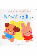 おへんじはあい (はじめてのあかちゃんあそびえほん)