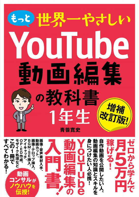もっと 世界一やさしい YouTube動画編集の教科書 1年生