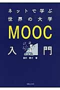 ネットで学ぶ世界の大学 MOOC入門