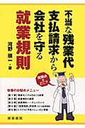 不当な残業代支払請求から会社を守る就業規則