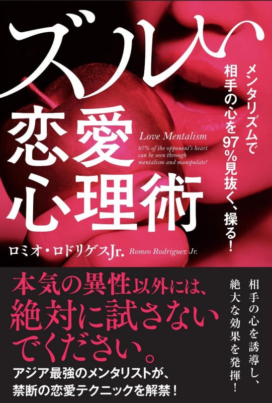 メンタリズムで相手の心を97%見抜く、操る!ズルい恋愛心理術