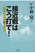 接近戦はこう打て! 戦いの本手を選ぶ7つの基本 (囲碁人ブックス)