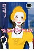 金色のヴィーナス (MIRA文庫 422)