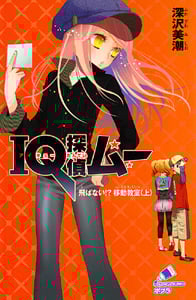 IQ探偵ムー 飛ばない!?移動教室 IQ探偵シリーズ (上) (ポプラカラフル文庫)