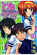 となグラ! (10) (コミックラッシュC)