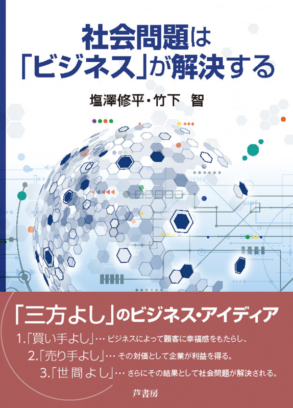 社会問題は「ビジネス」が解決する