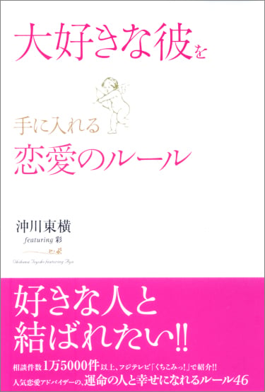 大好きな彼を手に入れる恋愛のルール