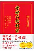 老舗の教科書 養命酒はなぜ四〇〇年売れ続けるのか