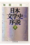 日本文学史序説 (上) (ちくま学芸文庫)