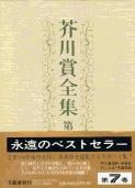 芥川賞全集 第七巻