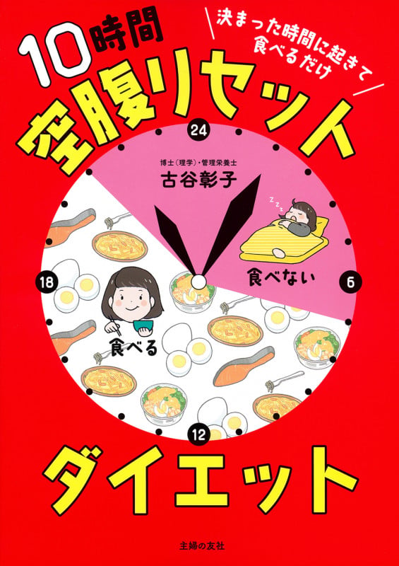 決まった時間に起きて食べるだけ 10時間空腹リセットダイエット