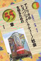 アメリカのヒスパニック=ラティーノ社会を知るための55章 (エリア・スタディーズ)