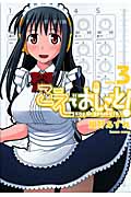 こえでおしごと! 3 (Gum Comics Plus)