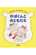 かばくんとおともだち (かばくん・くらしのえほん 6)