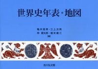 世界史年表・地図