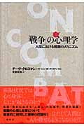 「戦争」の心理学 人間における戦闘のメカニズム