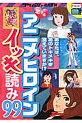 恋するアニメヒロインイッキ読み99