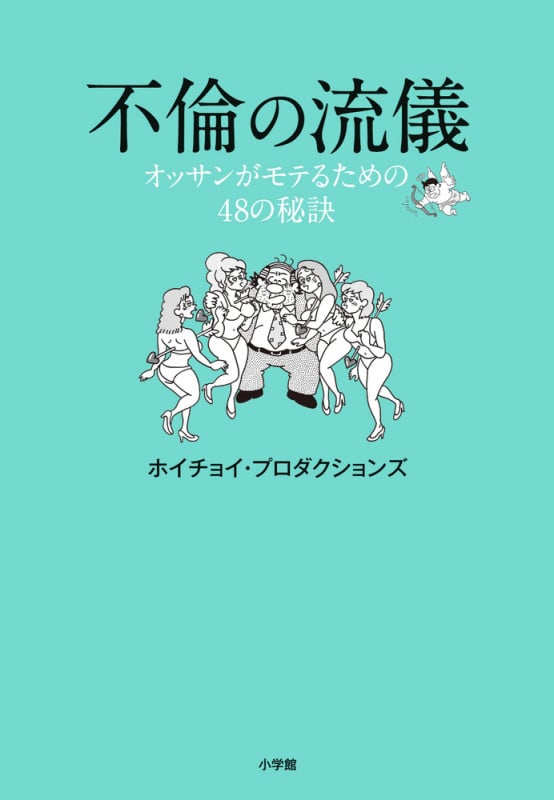 不倫の流儀 オッサンがモテるための48の秘訣