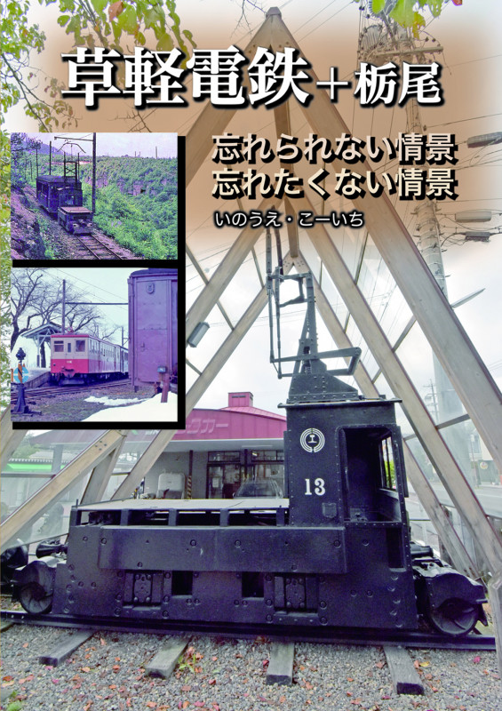 草軽電鉄+栃尾電鉄