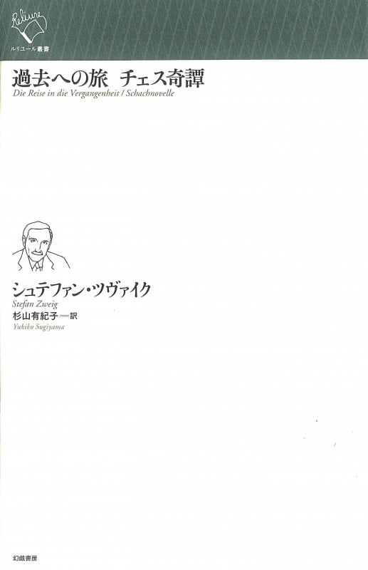 過去への旅 チェス奇譚 (ルリユール叢書)