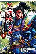 義風堂々!!直江兼続 前田慶次 月語り(バンチC) (1) (バンチC)