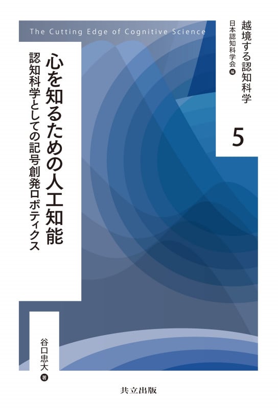 心を知るための人工知能 認知科学としての記号創発ロボティクス (越境する認知科学 5)