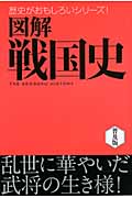 図解 戦国史 乱世に華やいだ武将の生き様! (歴史がおもしろいシリーズ!)