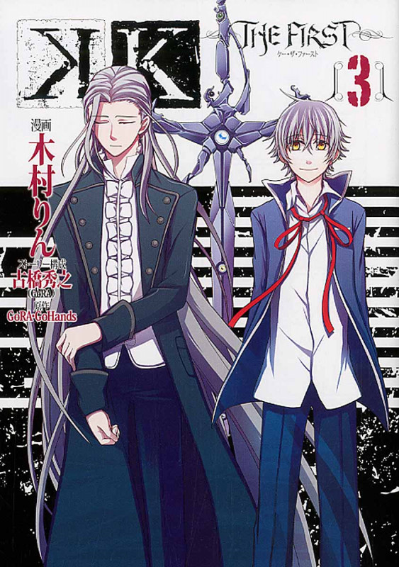 K -The FIRST- 3 (ジーファンタジーコミックススーパー)