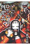 リュウコミックス 妄想戦記 ロボット残党兵(零)