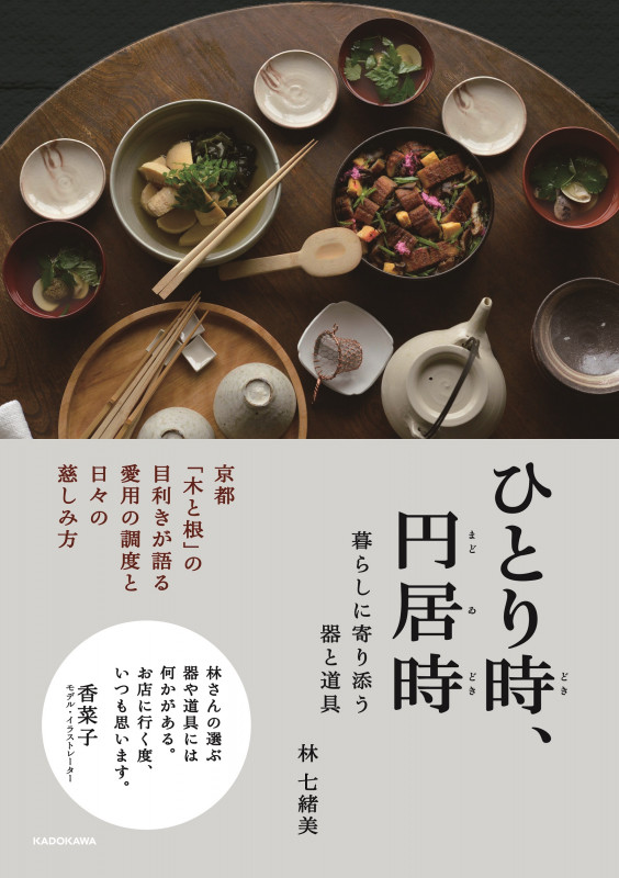 ひとり時、円居時 暮らしに寄り添う器と道具の詳細を見る