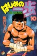 はじめの一歩(10) (講談社コミックス)