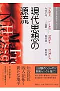 現代思想の源流 マルクス・ニーチェ・フロイト・フッサール (現代思想の冒険者たちSelect)