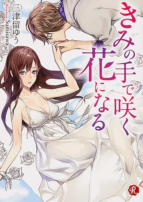 きみの手で咲く花になる (フルール文庫 ルージュライン)