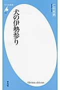 犬の伊勢参り (平凡社新書 675)