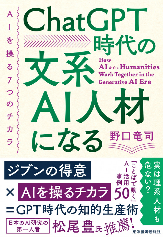 ChatGPT時代の文系AI人材になる AIを操る7つのチカラ