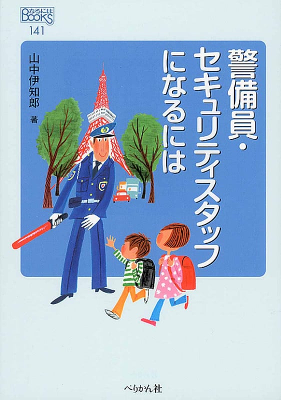 警備員・セキュリティスタッフになるには (なるにはBOOKS)