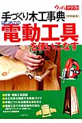 はじめての電動工具を使いこなす (手づくり木工事典)