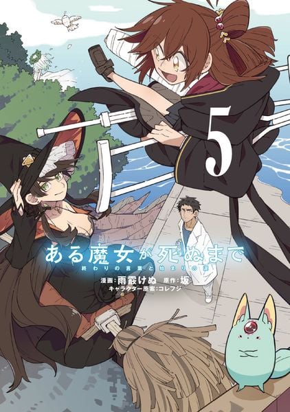 ある魔女が死ぬまで 5 終わりの言葉と始まりの涙 (5) (電撃コミックスNEXT)