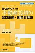 誰も書かなかった不動産投資の出口戦略・組合せ戦略