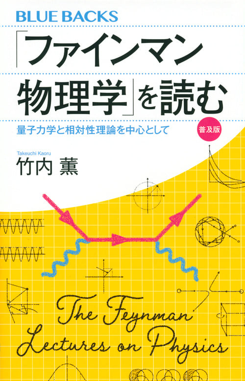 「ファインマン物理学」を読む 普及版 量子力学と相対性理論を中心として (ブルーバックス)