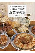 いちばん作りたいお菓子の本 はじめてでも絶対失敗しない