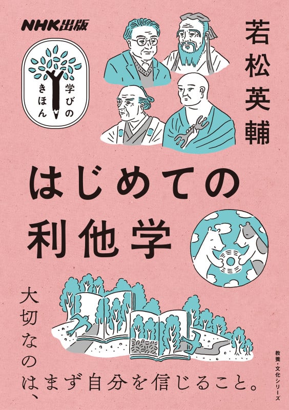 NHK出版 学びのきほん はじめての利他学 (教養・文化シリーズ)