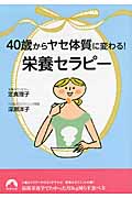 40歳からヤセ体質に変わる!「栄養セラピー」 (青春文庫)