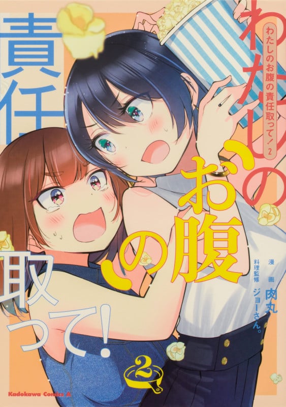 わたしのお腹の責任取って! (2) (角川Cエース)