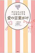 愛の言葉がけ 子どもの人生を一生幸せにする